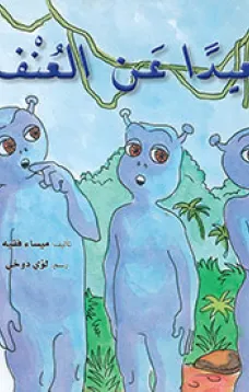 بعيدا عن العنف