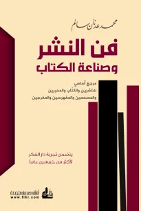 فن النشر وصناعة الكتاب