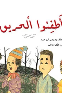 أطفئوا الحريق