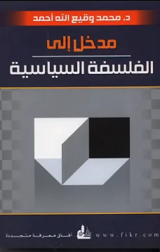 مدخل الى الفلسفة السياسية