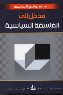 مدخل الى الفلسفة السياسية