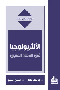 الأنثربولوجيا في الوطن العربي