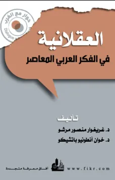 العقلانية في الفكر العربي المعاصر