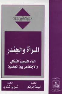 المرأة والجندر