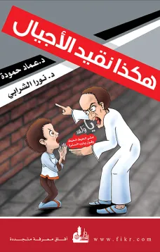 هكذا نقيد الأجيال