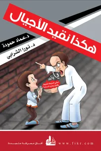 هكذا نقيد الأجيال