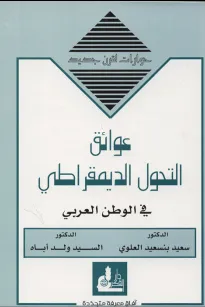 عوائق التحول الديمقراطي في الوطن العربي