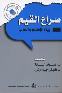 صراع القيم بين الإسلام والغرب