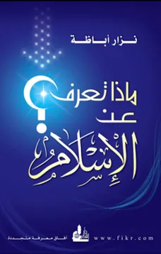ماذا تعرف عن الإسلام ؟