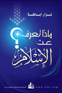 ماذا تعرف عن الإسلام ؟