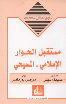 مستقبل الحوار الإسلامي - المسيحي