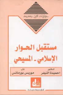 مستقبل الحوار الإسلامي - المسيحي