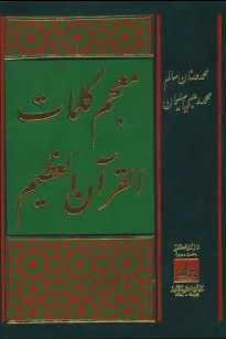 معجم كلمات القرآن العظيم