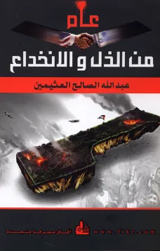 عام من الذل والانخداع
