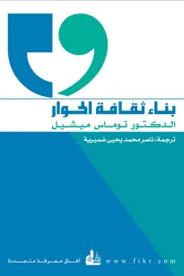 بناء ثقافة الحوار