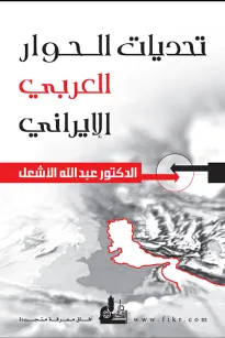 تحديات الحوار العربي الإيراني