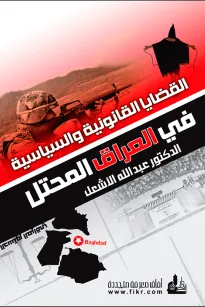 القضايا القانونية والسياسية في العراق المحتل