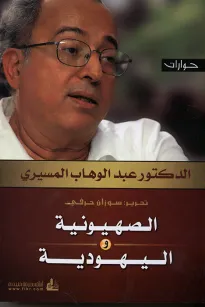 الصهيونية واليهودية