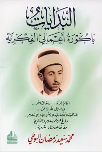 البدايات باكورة اعمالي الفكرية