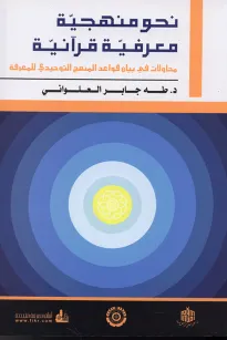 نحو منهجية معرفية قرآنية 
