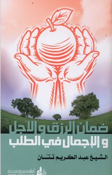 ضمان الرزق والأجل والإجمال في الطلب