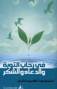 في رحاب التوبة والدعاء والشكر 