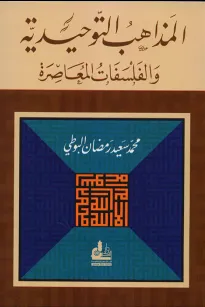 المذاهب التوحيدية والفلسفات المعاصرة