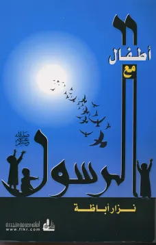 أطفال مع الرسول
