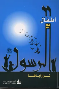 أطفال مع الرسول 