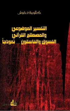 التفسير الموضوعي والمصطلح القرآني - الفسوق والفاسقون نموذجاً