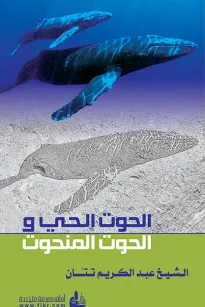 الحوت الحي والحوت المنحوت