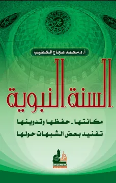 السنة النبوية مكانتها حفظها وتدوينها - تفنيد بعض الشبهات حولها