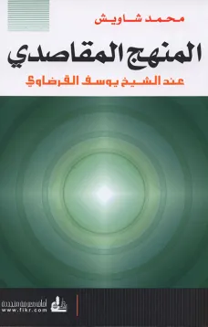 المنهج المقاصدي عند الشيخ يوسف القرضاوي