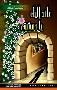 عائد إليك يا دمشق