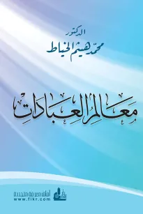 معالم العبادات