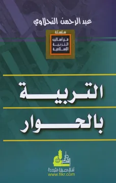 التربية بالحوار