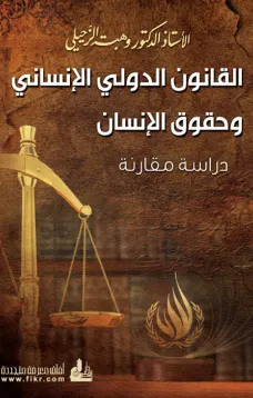 القانون الدولي الإنساني وحقوق الإنسان
