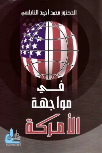 في مواجهة الأمركة