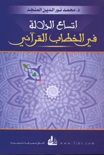 اتساع الدلالة في الخطاب القرآني