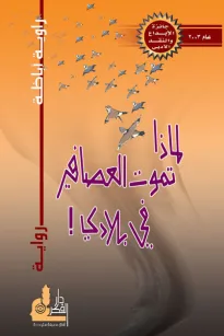 لماذا تموت العصافير في بلدي