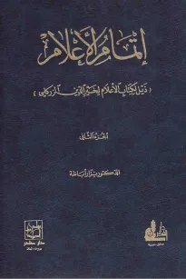 إتمام الإعلام