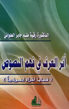 أثر العرف في فهم النصوص