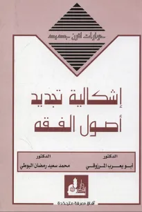  إشكالية تجديد أصول الفقه