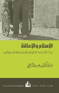 الإسلام والإعاقة - بحث في رصد الظواهر الاجتماعية للمعوقين