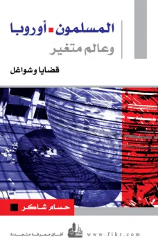 المسلمون - أوروبا وعالم متغير