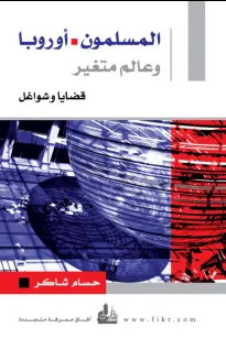 المسلمون - أوروبا وعالم متغير