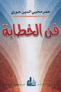 فن الخطابة