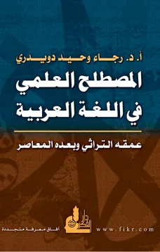 المصطلح العلمي في اللغة العربية - عمقه التراثي وبعده المعاصر