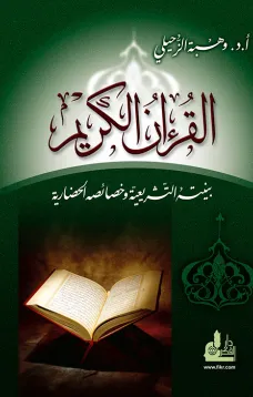 القرآن الكريم بنيته التشريعية وخصائصه الحضارية
