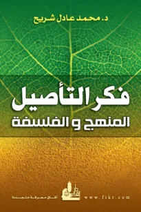 فكر التأصيل المنهج والفلسفة